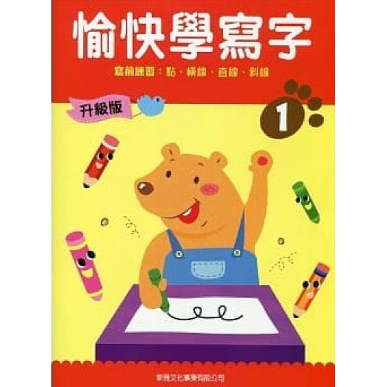 愉快學寫字 1 升級版
