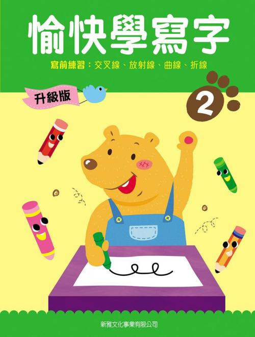 愉快學寫字 2 升級版