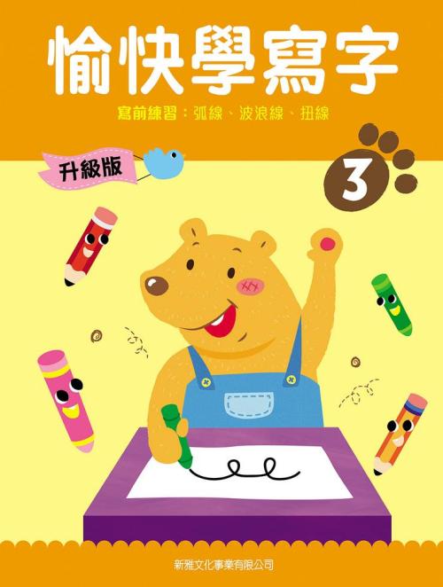 愉快學寫字 3 升級版