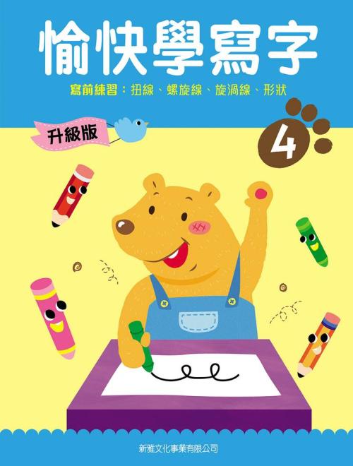 愉快學寫字 4 升級版