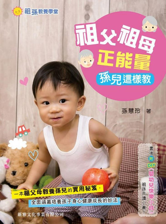 祖父祖母正能量 : 孫兒這樣教