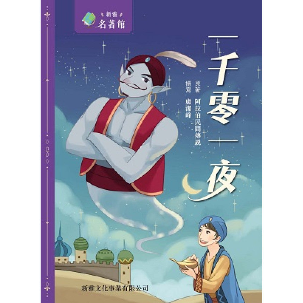 新雅‧名著館 : 一千零一夜