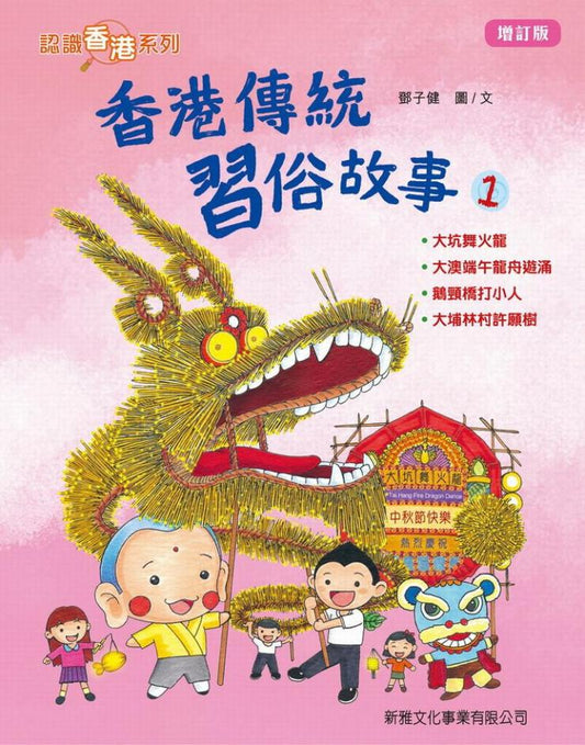 香港傳統習俗故事 1(增訂版)