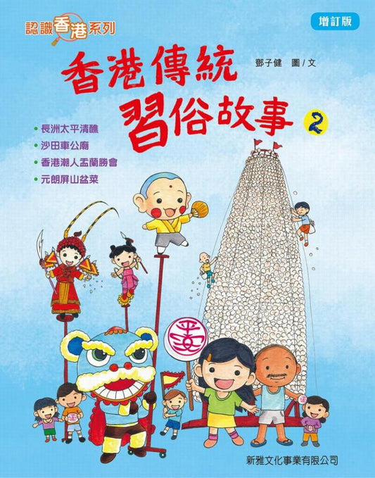 香港傳統習俗故事 2(增訂版)