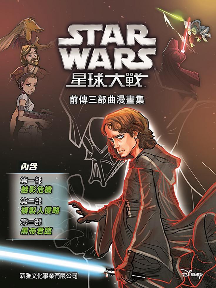 星球大戰 : 前傳三部曲漫畫集