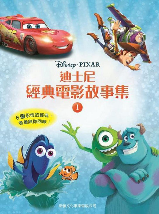 迪士尼經典電影故事集 1