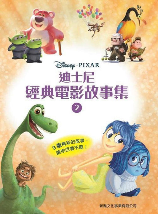 迪士尼經典電影故事集 2