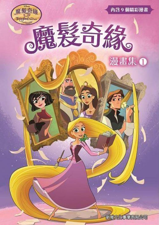 魔髮奇緣 漫畫集 1