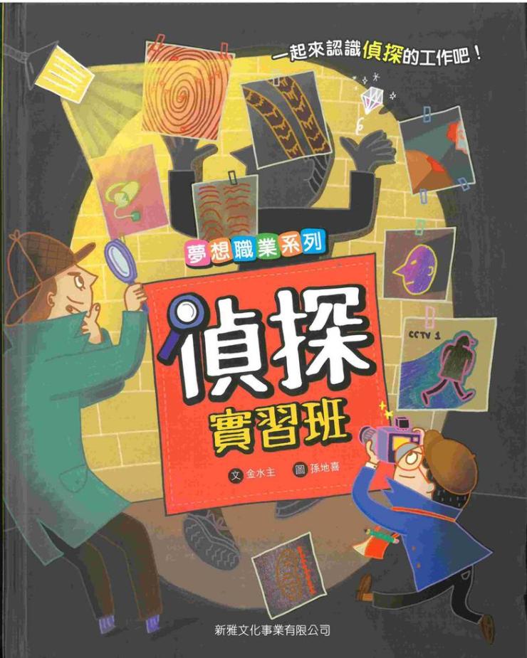 夢想職業系列 : 偵探實習班