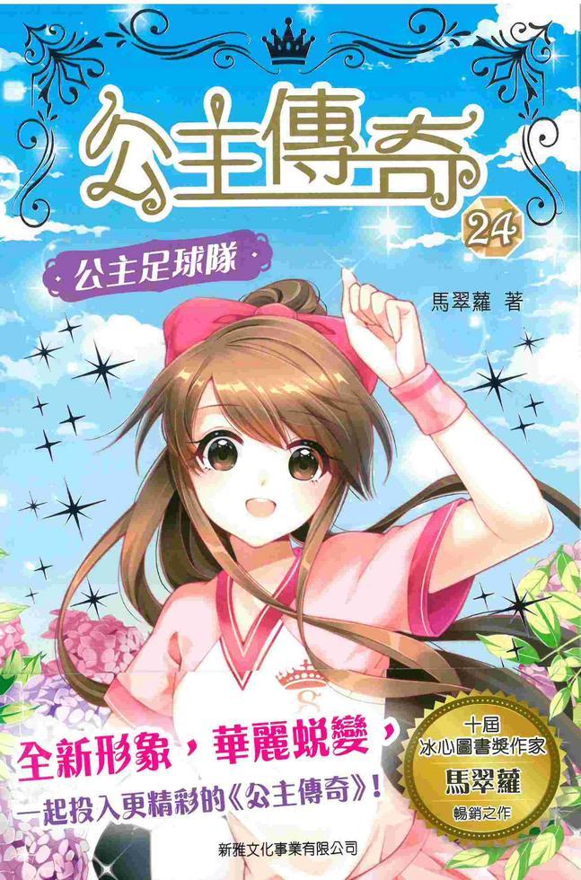 公主傳奇 24 : 公主足球隊