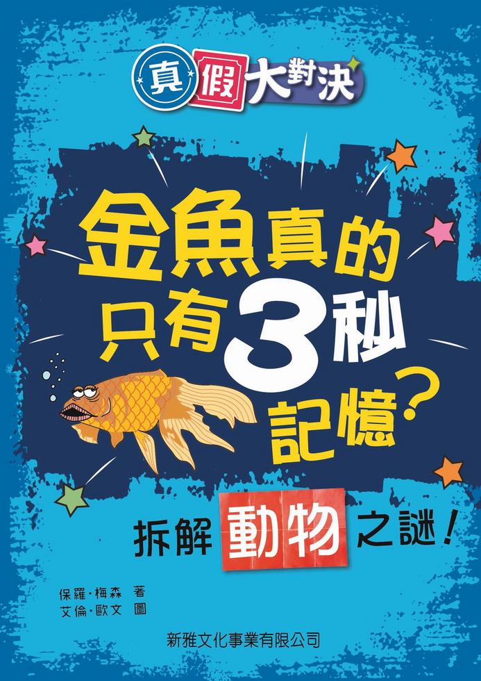 金魚真的只有3秒記憶？拆解動物之謎！