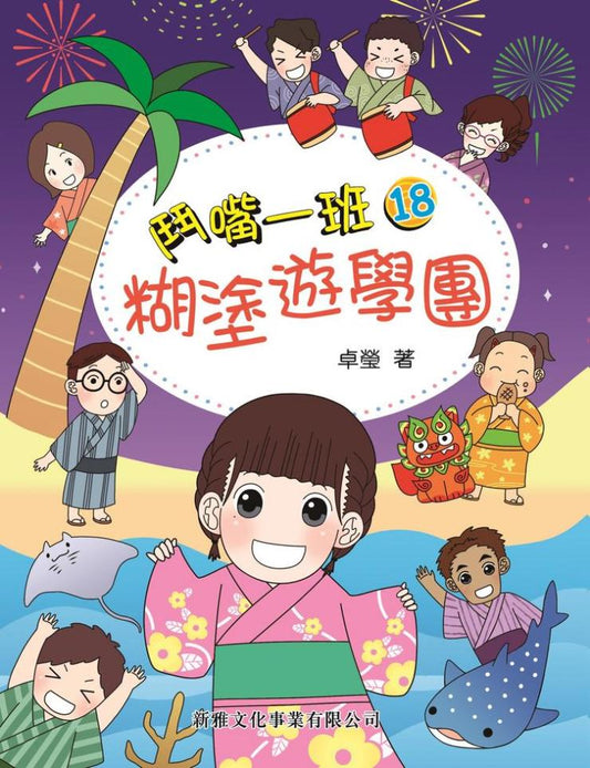 鬥嘴一班 18 : 糊塗遊學團