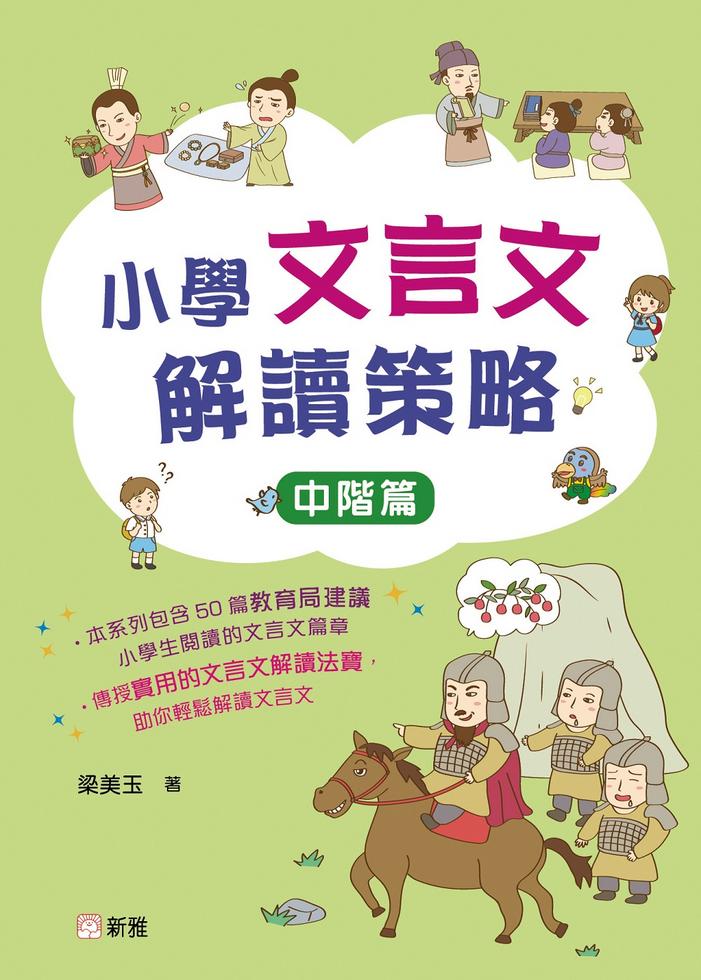 小學文言文解讀策略（中階篇）