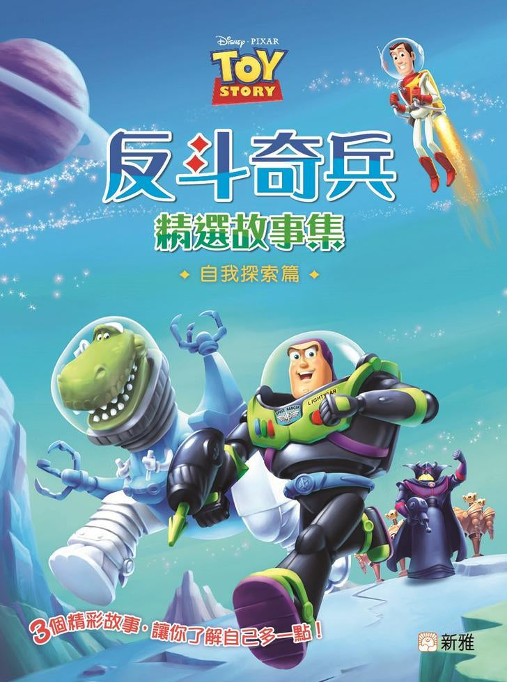 迪士尼反斗奇兵精選故事集 : 自我探索篇