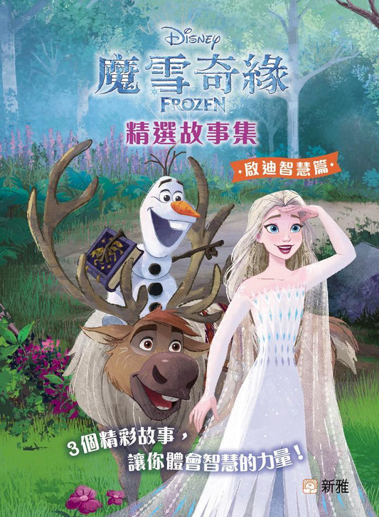 魔雪奇緣FROZEN精選故事集 : 啟迪智慧篇