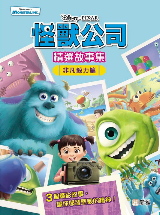 迪士尼怪獸公司精選故事集 : 非凡毅力篇