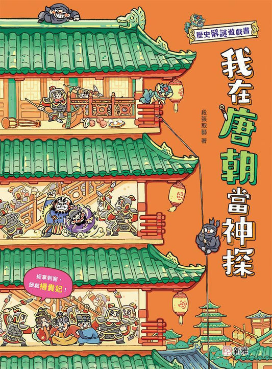 歷史解謎遊戲書 : 我在唐朝當神探