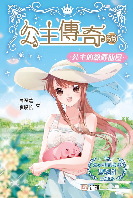 公主傳奇 35 : 公主的綠野仙屋