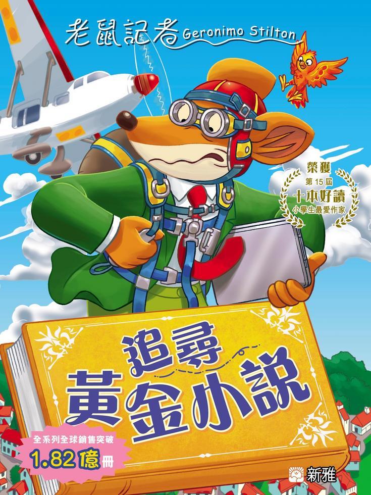 老鼠記者 104 : 追尋黃金小說