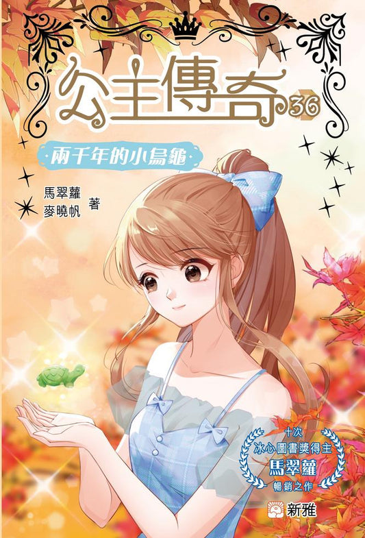 公主傳奇 36 : 兩千年的小烏龜