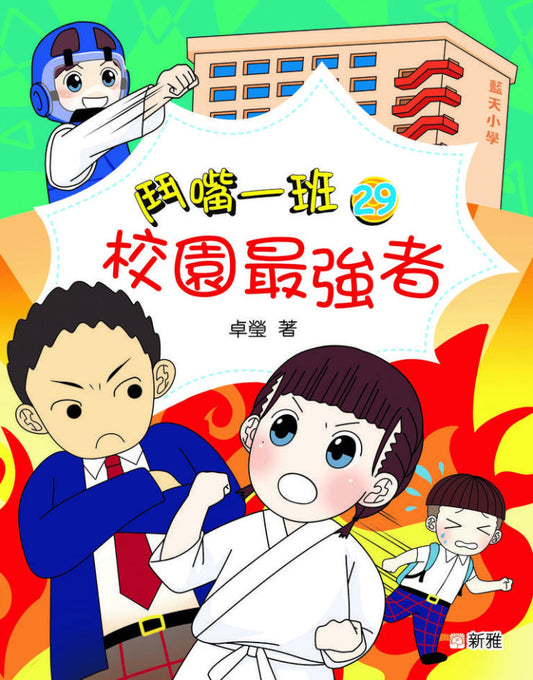 鬥嘴一班 29 : 校園最強者