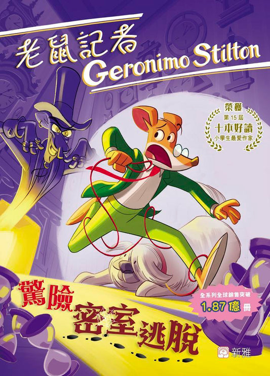 老鼠記者 105 : 驚險密室逃脫