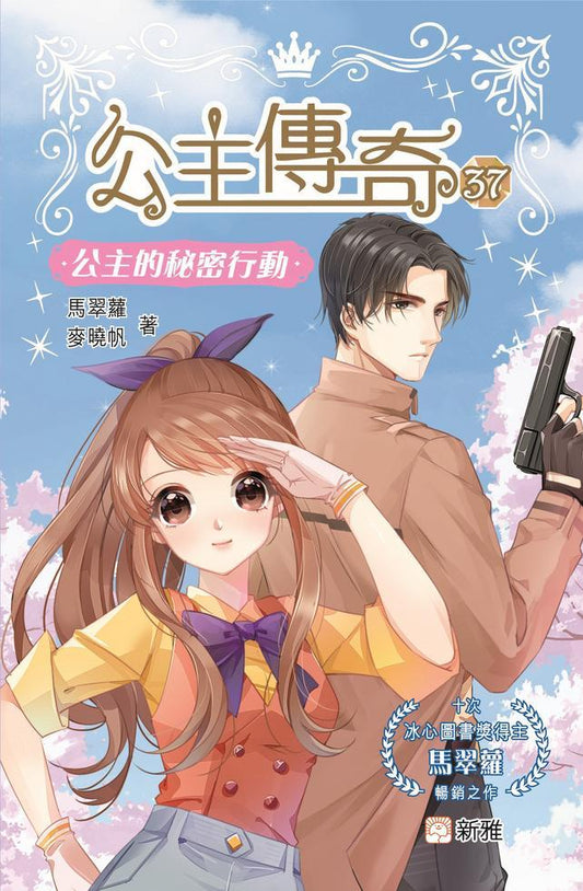 公主傳奇 37 : 公主的秘密行動