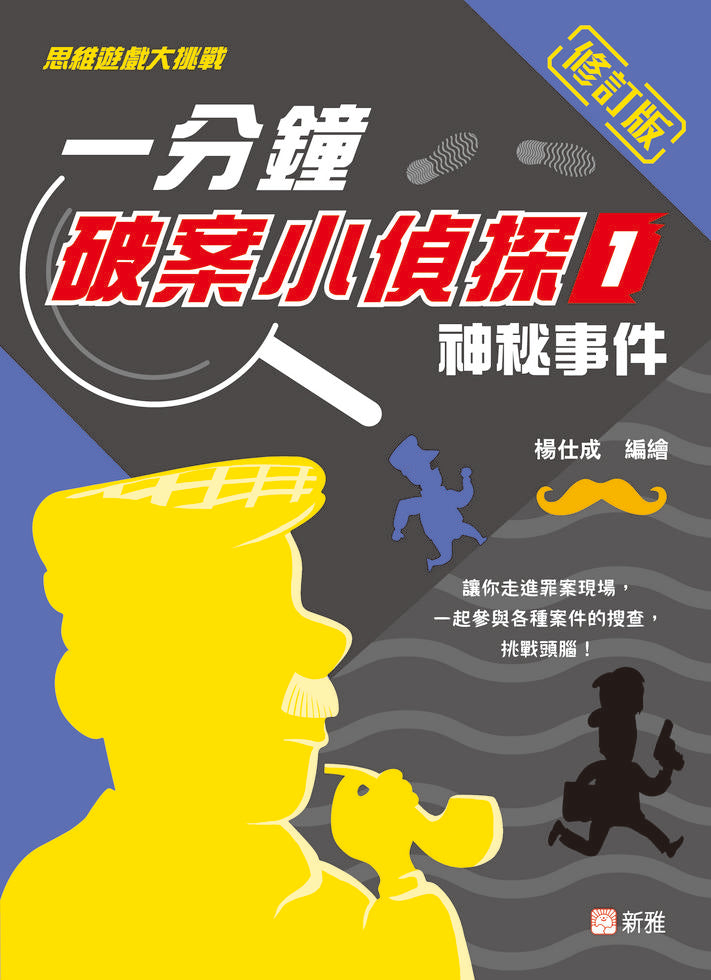 一分鐘破案小偵探 1  : 神秘事件(修訂版)