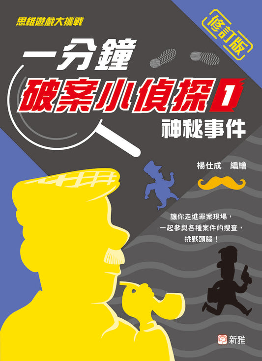 一分鐘破案小偵探 1  : 神秘事件(修訂版)