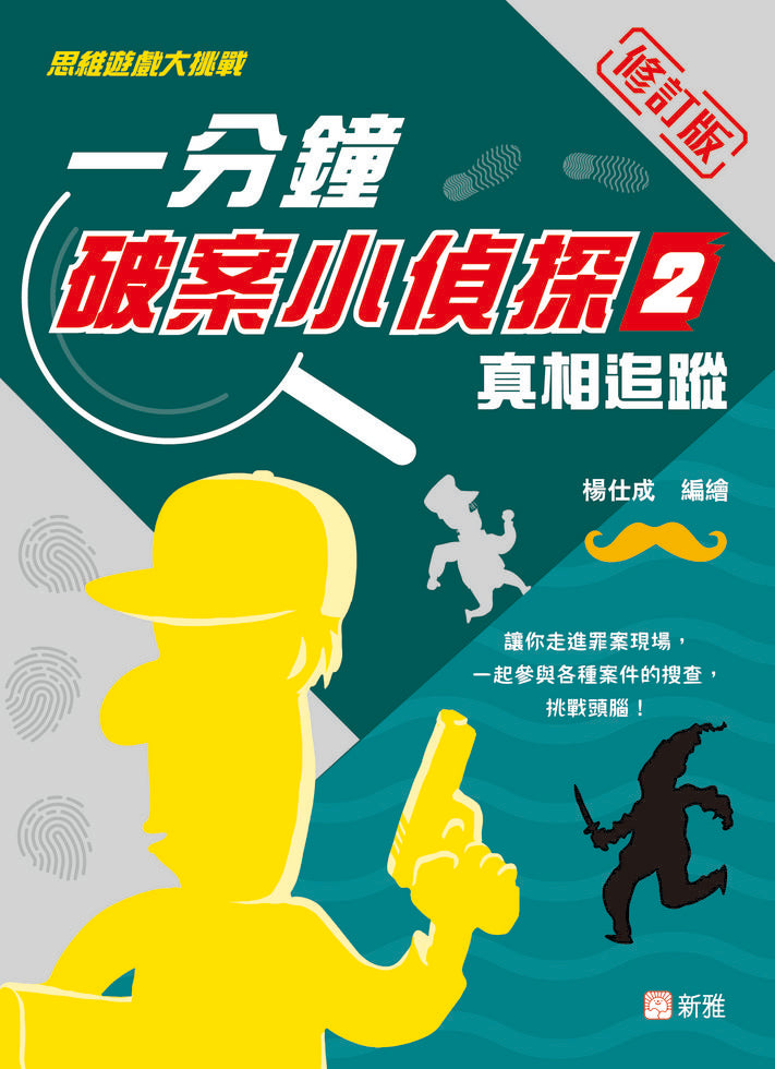 一分鐘破案小偵探 2  : 真相追蹤(修訂版)