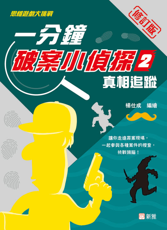 一分鐘破案小偵探 2  : 真相追蹤(修訂版)