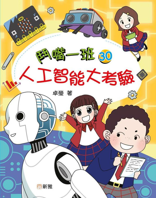鬥嘴一班 30 : 人工智能大考驗