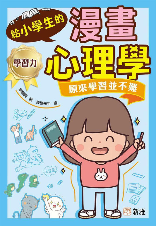 給小學生的漫畫心理學：原來學習並不難