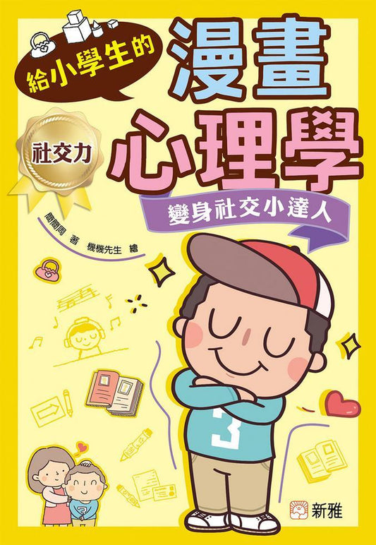 給小學生的漫畫心理學：變身社交小達人