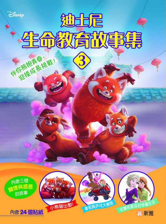 迪士尼生命教育故事集 3