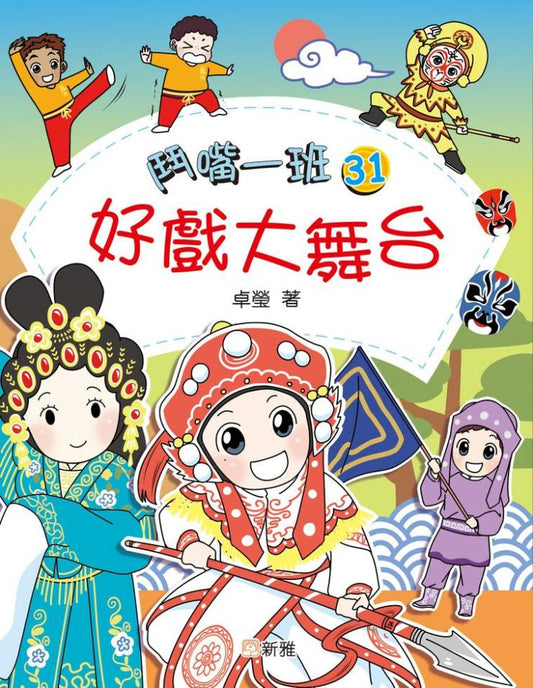 鬥嘴一班 31 : 好戲大舞台