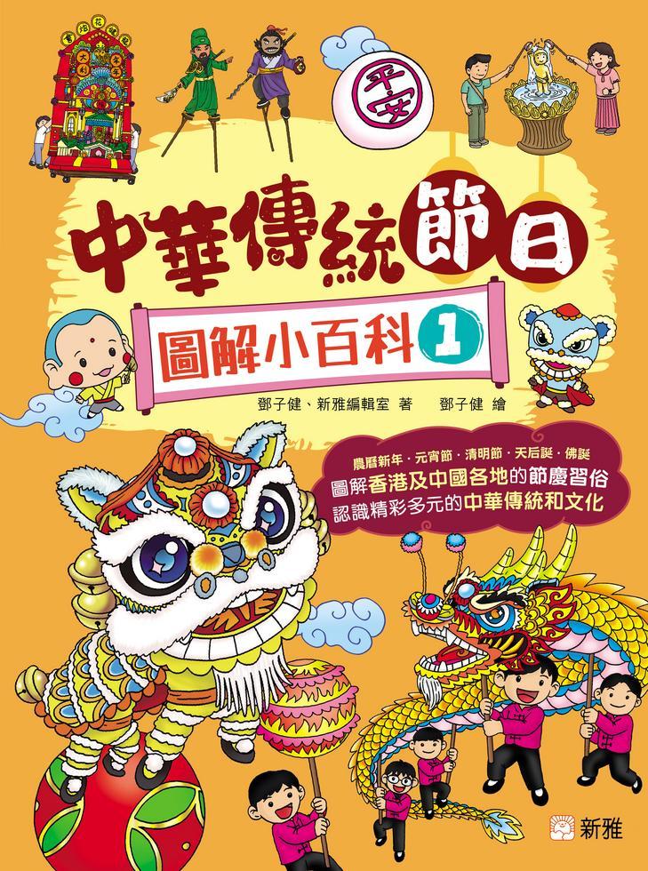 中華傳統節日圖解小百科 1