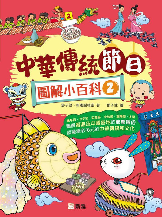 中華傳統節日圖解小百科 2