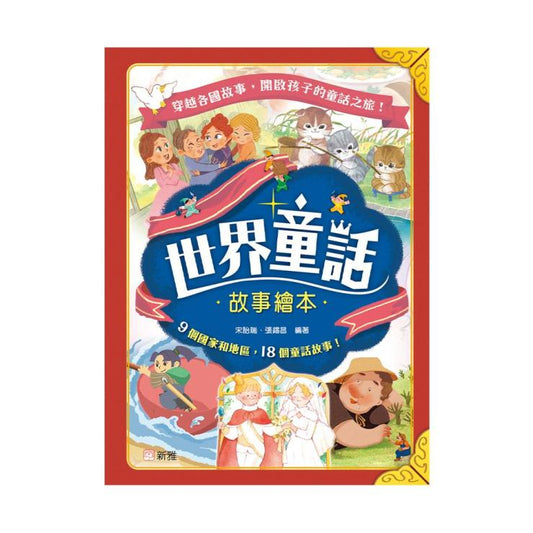 世界童話故事繪本