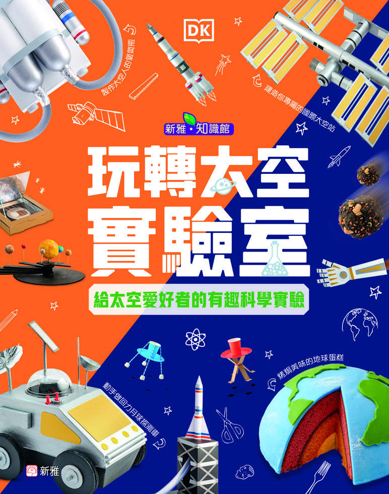 玩轉太空實驗室-給太空愛好者的有趣科學實驗