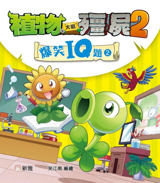 植物大戰殭屍2 : 爆笑IQ題 2