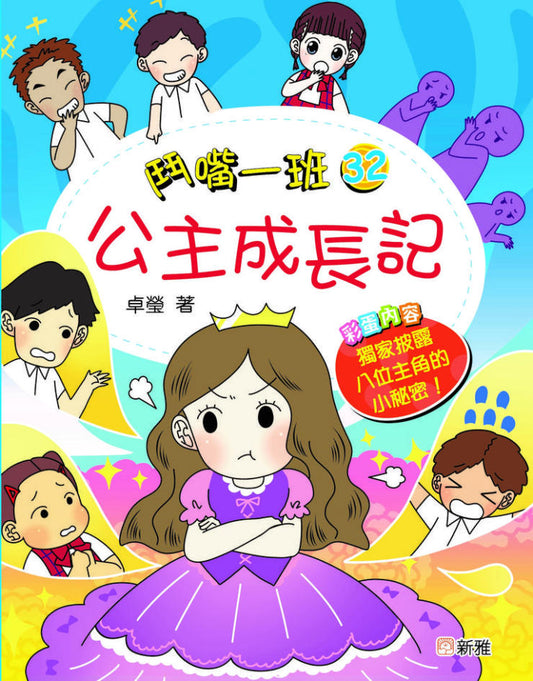 鬥嘴一班 32 : 公主成長記