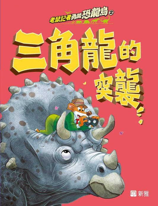 老鼠記者勇闖恐龍島 2 : 三角龍的突襲