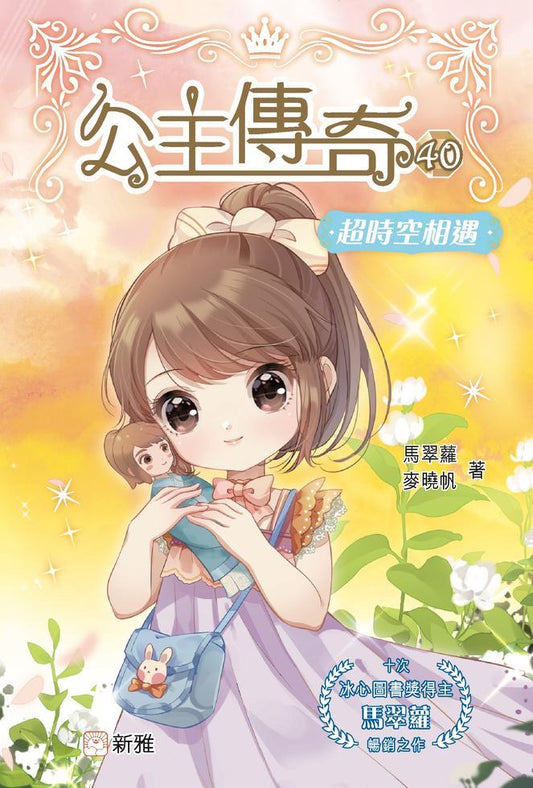 公主傳奇 40 : 超時空相遇