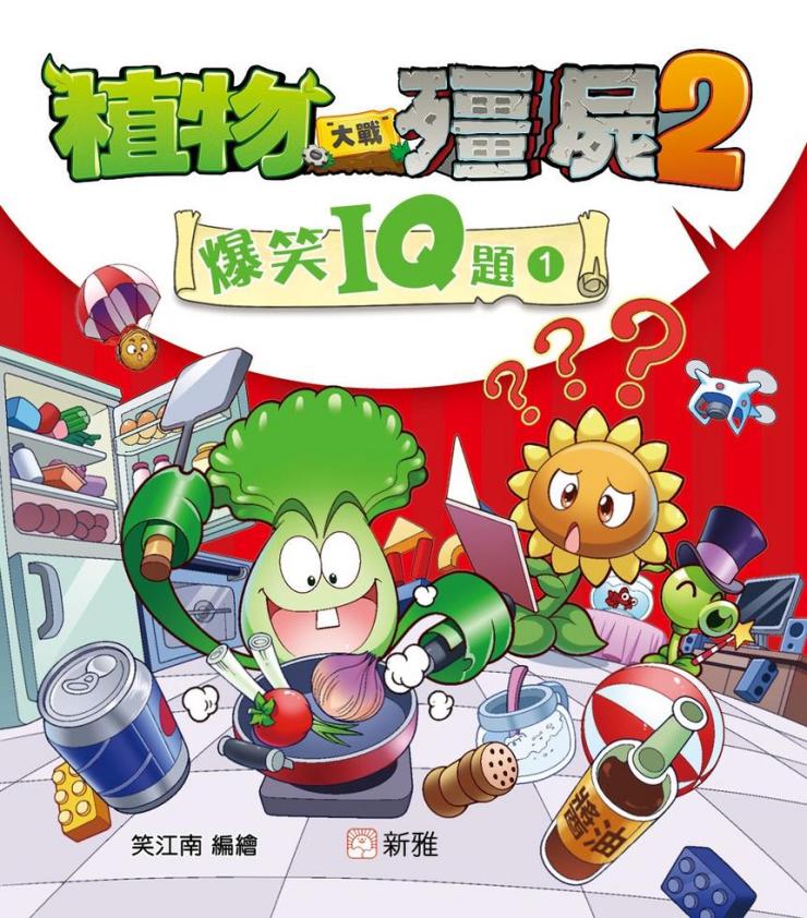 植物大戰殭屍2 : 爆笑IQ題 1