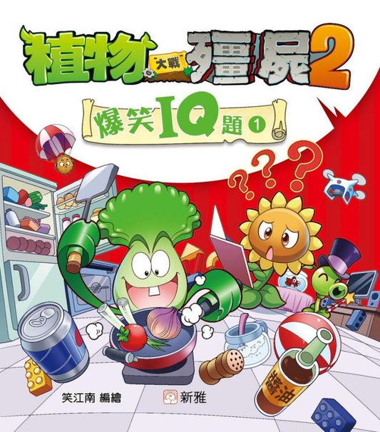 植物大戰殭屍2 : 爆笑IQ題 1