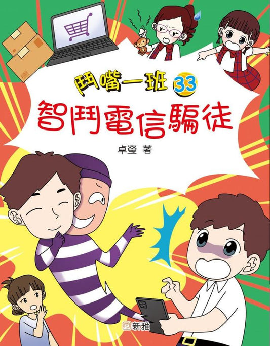 鬥嘴一班 33 : 智鬥電信騙徒
