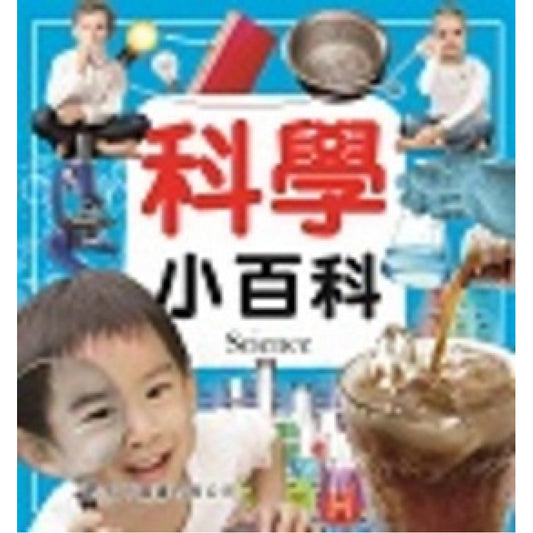 知識通 科學小百科