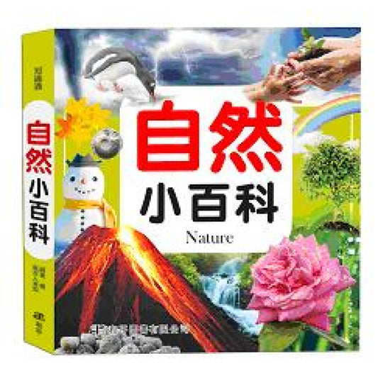 知識通 自然小百科
