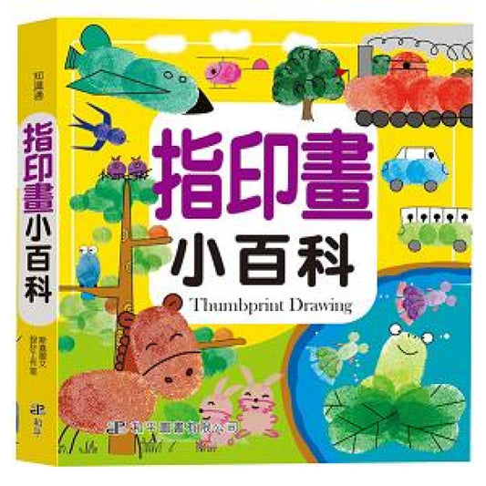 知識通 指印畫小百科